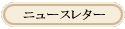 �j���[�X���^�[